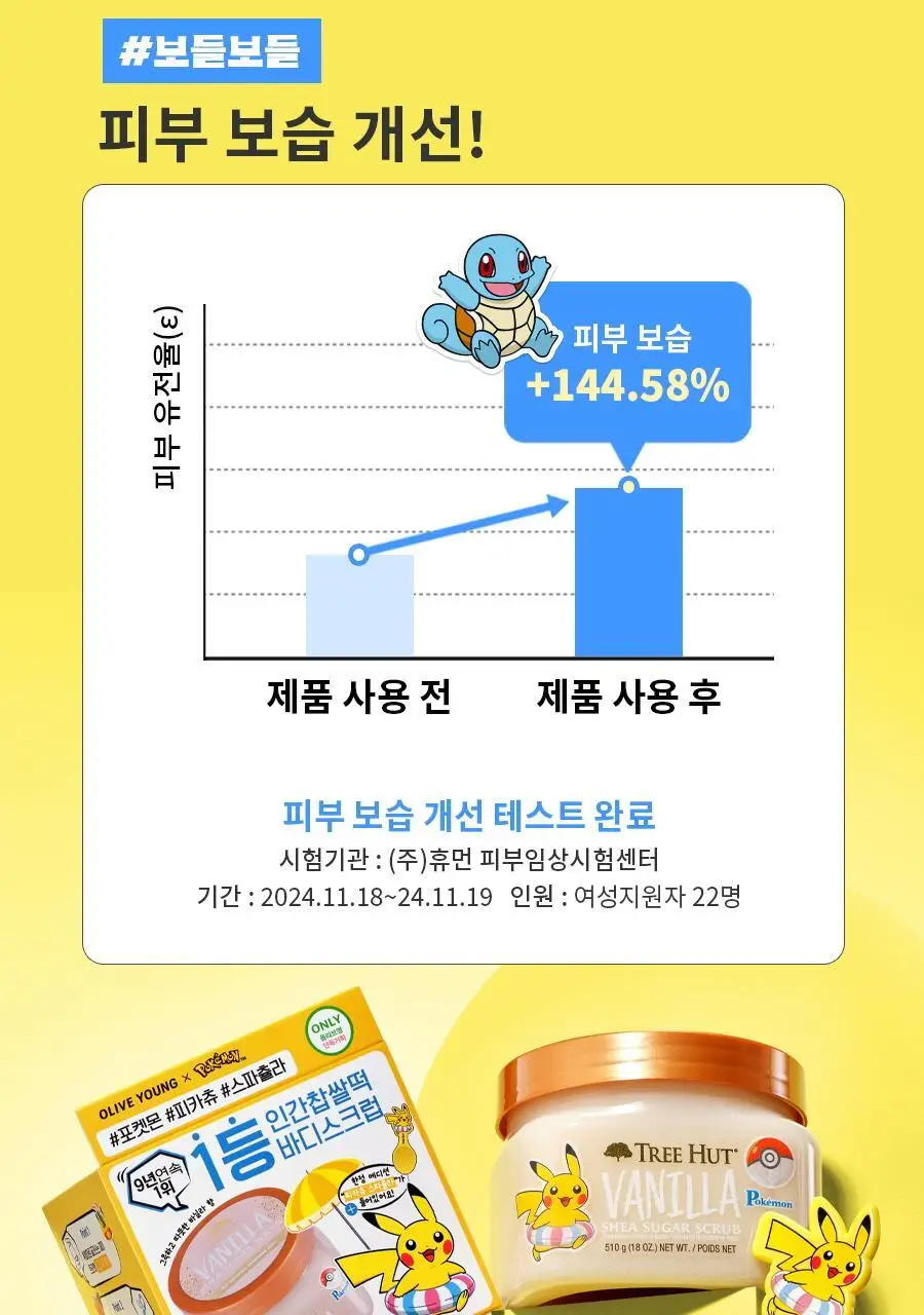 [포켓몬 에디션/5월 올영픽] 트리헛 시어 슈가 스크럽 510g 단품/포켓몬 에디션 기획 상세페이지 16
